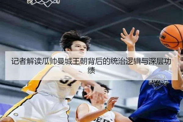 记者解读瓜帅曼城王朝背后的统治逻辑与深层功绩(Aiyouxi)